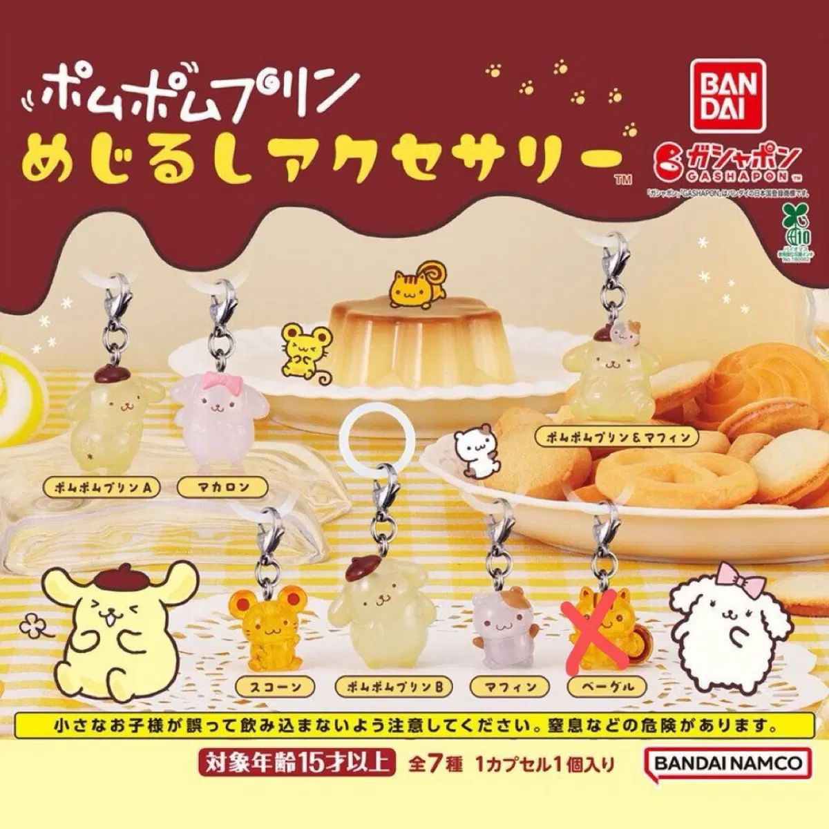 ポムポムプリン めじるし 6種 セット ガチャ キーホルダー マフィン スコーン マカロン