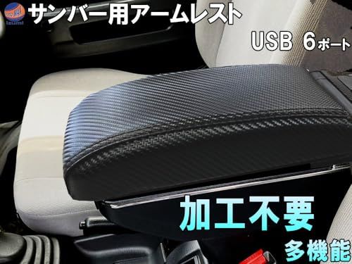 N◆AUTOMAX izumi サンバー専用 アームレスト (カーボン) 加工不要 サンバートラック サンバーバン サンバーディアス センターコンソール 後付け 肘掛け N◆AUTOMAX izumi サンバー専用 アームレスト (カーボン) 加工不要 サンバートラック サンバーバン サンバーディアス センターコンソール 後付け 肘掛け