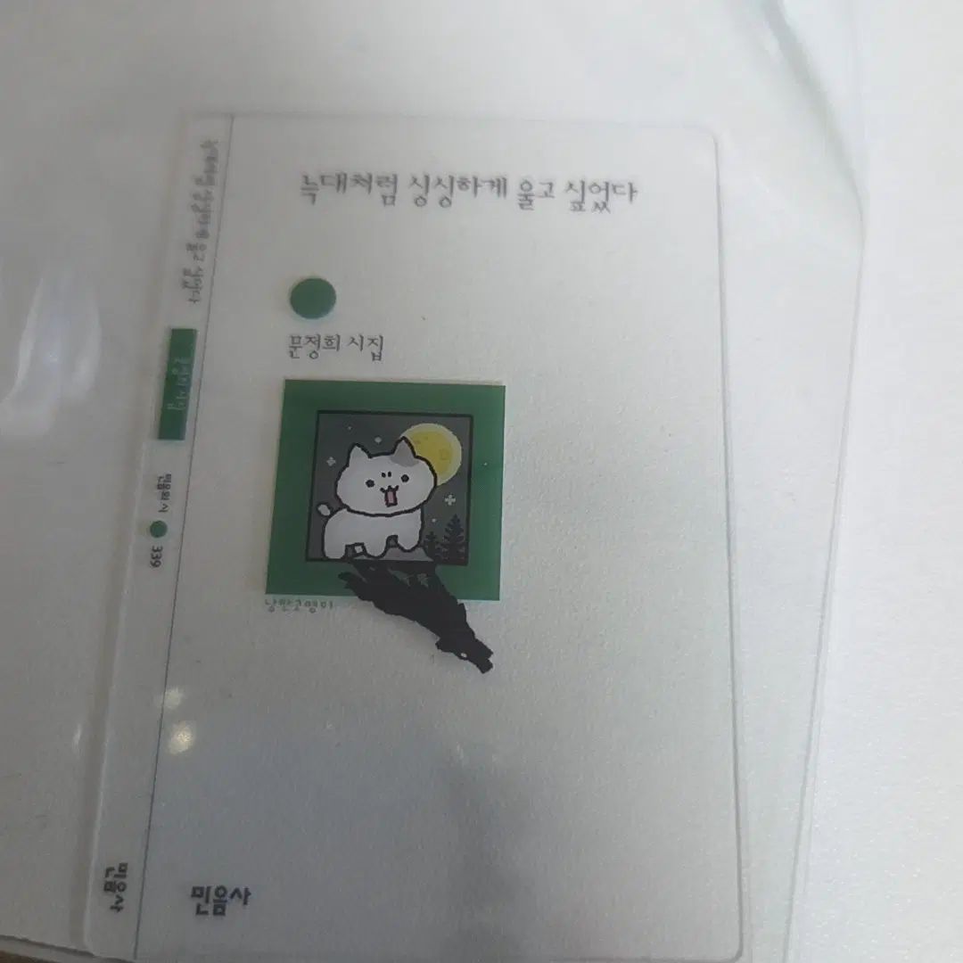 민음사 しおり 狼のように生き生きと泣きたかった