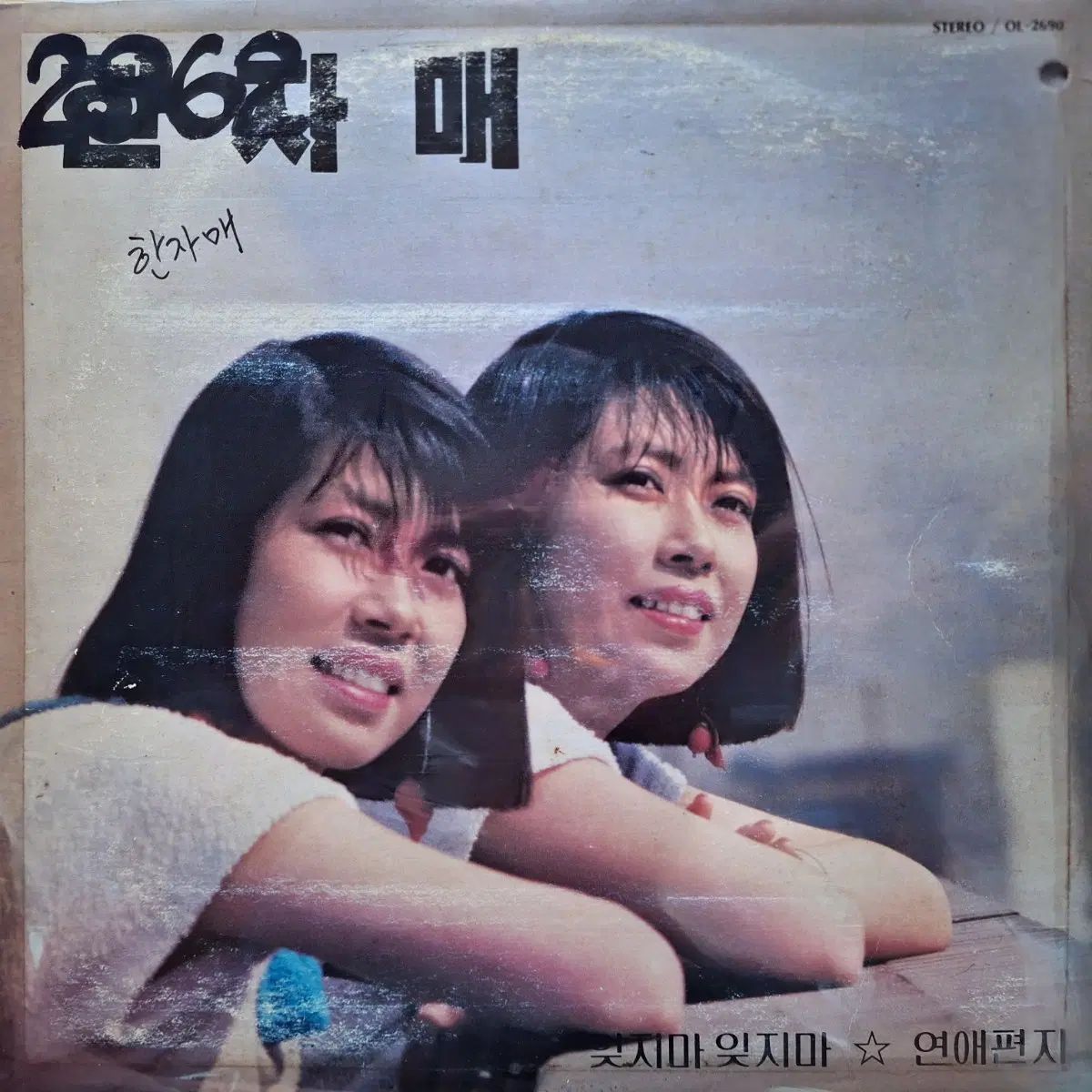 コレクター用レア盤/放送局用/漢字姉 ー 忘れないで 忘れないで / ラブレター LP