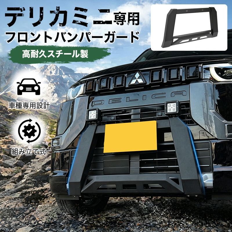 デリカミニ 30系 フロントバンパー フロントグリルガード ブラック フロントガード バンパーガード delica mini 外装 パーツ Y1450 12,056円