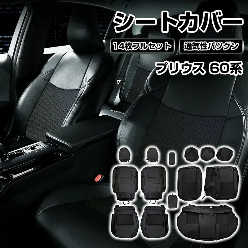 プリウス 60系 専用 シートカバー 14枚セット ブラック パンチングレザー 黒ステッチ Z VW MXWH 60 65 系 Zグレード対応 通気性 蒸れにくい 汚れ防止 傷防止 防水 PVC レザー 保護 カスタム パーツ アクセサリー 内装 インテリア 15,584円