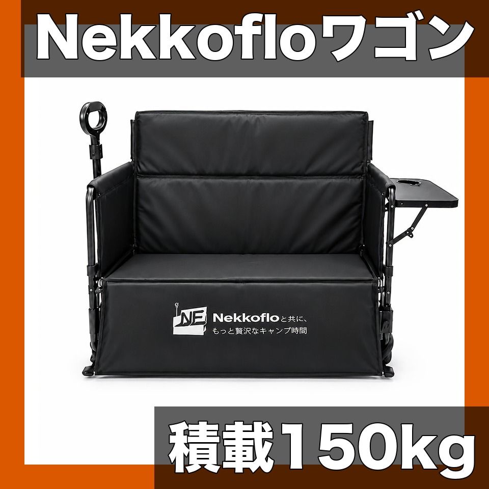 【積載150kg・大容量125L】アウトドアワゴン Nekkoflo キャリーワゴン 折りたたみ式 洗える 3WAY 座れる 軽量11kg 太い車輪 小テーブル付き アウトドアキャリーカート【基本モデルクッションなし】