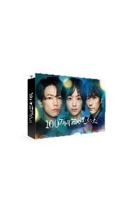 Blu-ray／100万回言えばよかった
