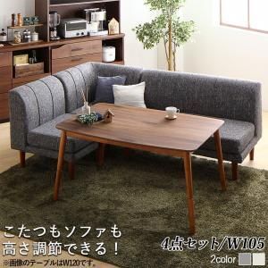 ダイニングセット（テーブル&ソファ） 年中快適こたつもソファも高さ調節リビングダイニング 3人 4点セット(テーブル+2Pソファ1脚+1Pソファ1脚+コーナーソファ1脚) W105