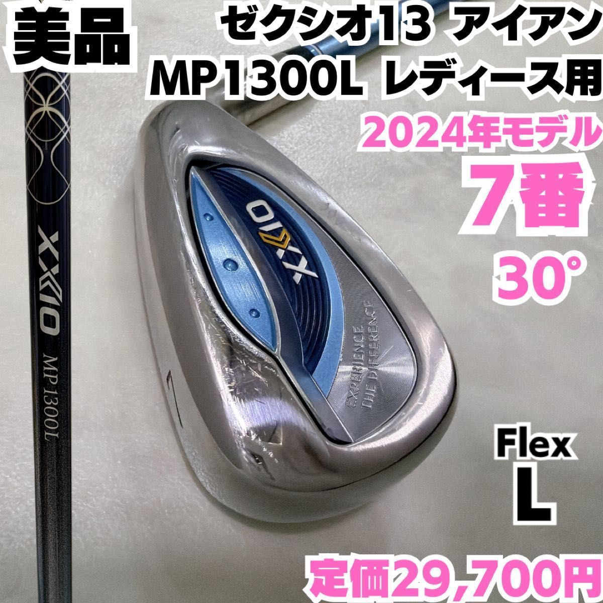 美品 ダンロップ ゼクシオ13 MP1300L 2024年モデル 7番単品アイアン レディース用 フレックスL