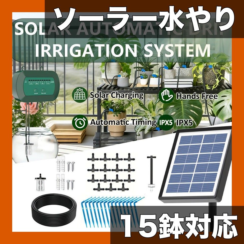 【ソーラー駆動・自動水やり】ソーラードリップ灌漑システム 15鉢用 水やりキット 複数タイマーモード 屋内屋外ガーデン バルコニー パティオ灌漑システム AISITIN【2Wソーラーパネル】