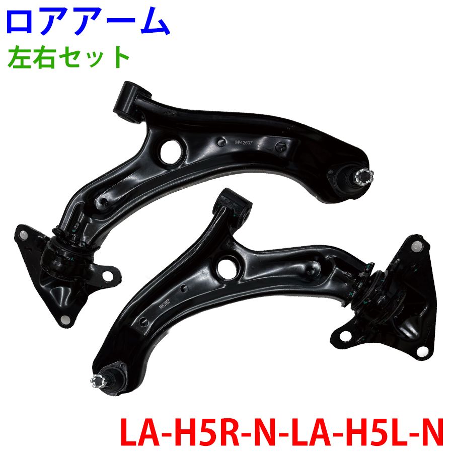 フィットシャトル 含ハイブリッド フロント ロアアーム 左右セット LA-H5R-N LA-H5L-N