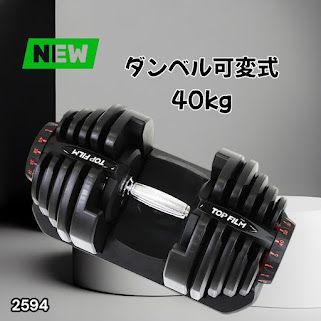 #2594 ダンベル 可変式 ブラック 40kg 1個 単品 多機能 5~40kg 17段階調節 分かりやすいキロ表示 安全設計 省スペース 収納可能 ※一部地域離島別途配送料有