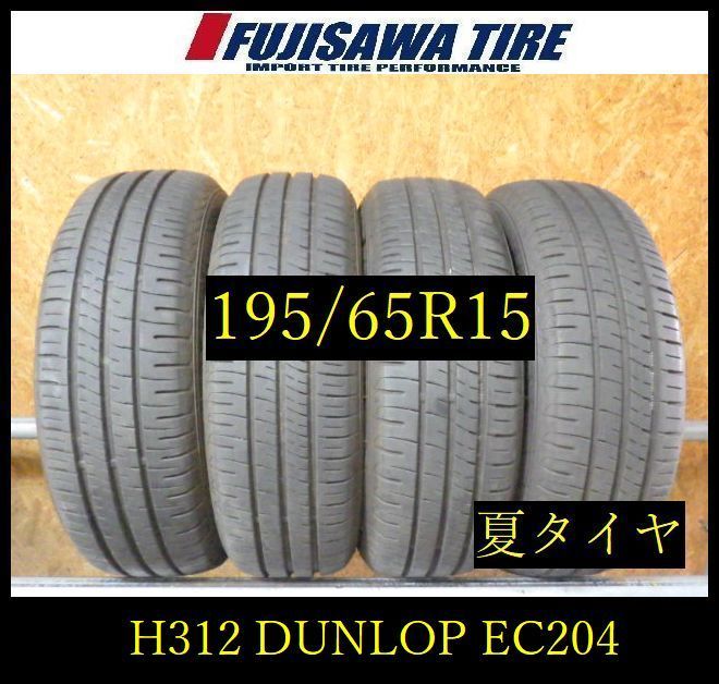 【H312】28E◆送料無料◆2024/25年製造 約7.5~8部山◆DUNLOP ENASAVE EC204◆195/65R15◆4本