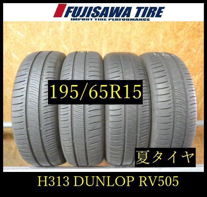 【H313】20D◆送料無料◆2025年製造 約8部山◆DUNLOP ENASAVE RV505◆195/65R15◆4本