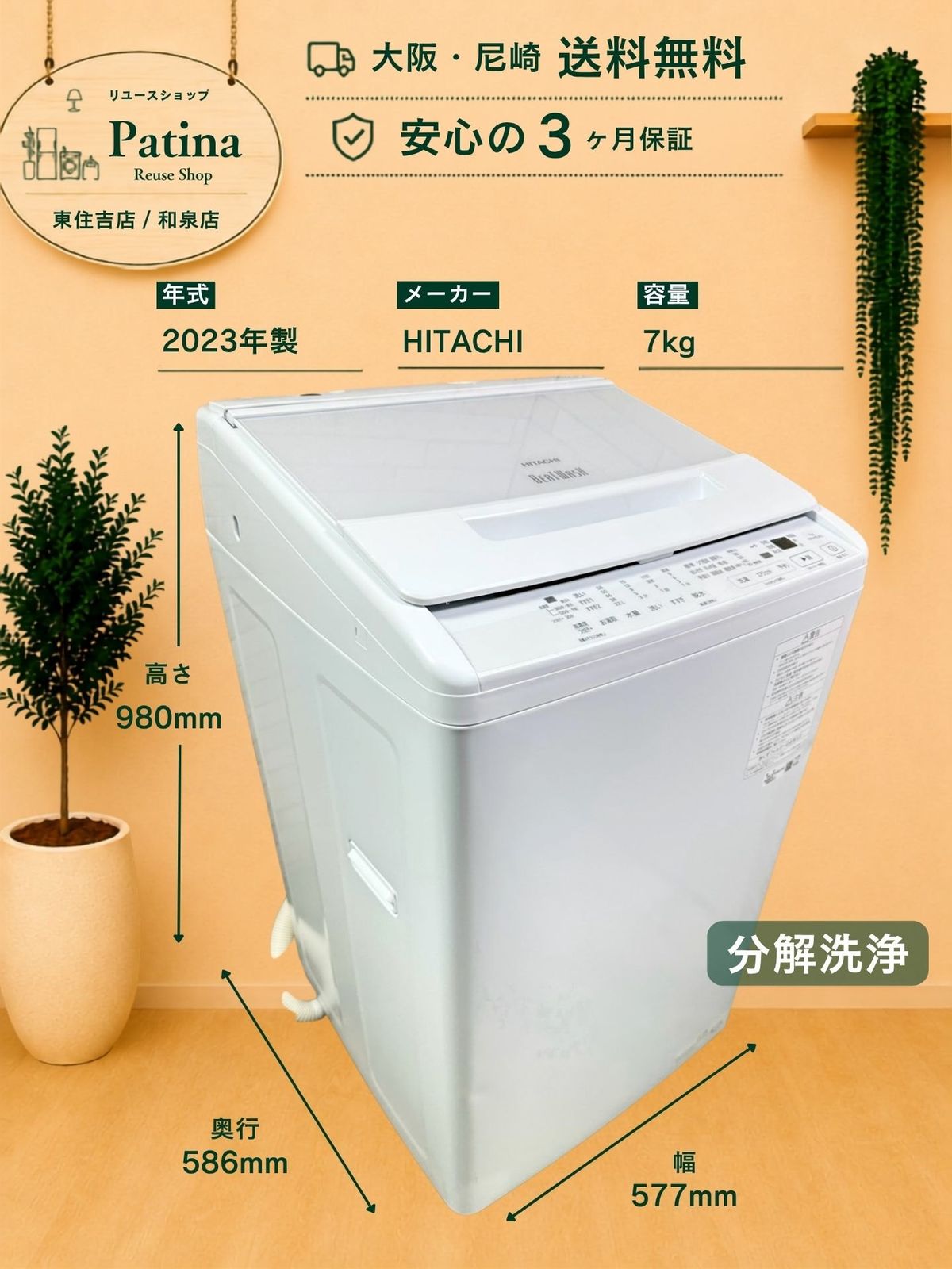 【分解洗浄】大阪・尼崎配送設置無料★3か月保障付き★洗濯機★日立★7kg★2023年★BW-V70JE3★IS2194 27,300円