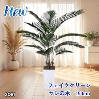 #3081 フェイクグリーン ヤシの木 150cm 生花店監修 大型 観葉植物 フェイク 造花 鉢付き おしゃれ 室内 インテリア グリーン オフィス 受付 リビング 店舗 ※一部地域離島別途配送料有