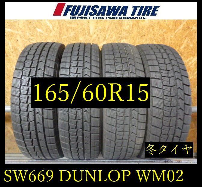 【SW669】28F●送料無料●2024年製造 約8部山●DUNLOP WINTERMAXX WM02●165/60R15●4本 26105465 14,850円
