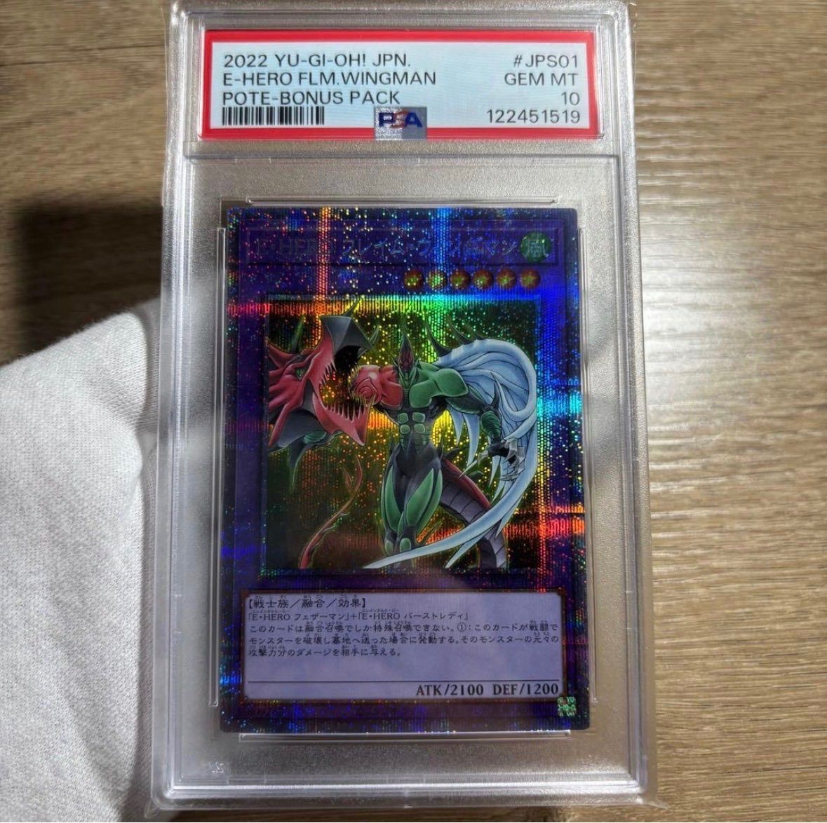 鑑定品 PSA10 極美品　最安値　E・HERO フレイムウィングマン　プリズマ 鑑定品 PSA10 極美品 最安値 E・HERO フレイムウィングマン プリズマ