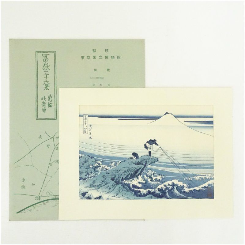 葛飾北斎 富嶽三十六景 「甲州石班澤」 手摺浮世絵木版画 絵画 書 おしゃれ 木製 アート 芸術 年中掛け インテリア 床の間 リビング 玄関 寝室 和室 洋室