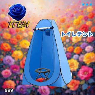 #999 トイレ テント ブルー 簡易折りたたみトイレ付き キャンプ アウトドア 海水浴 仮設 簡易シャワー室 着替え 簡単設置 ワンタッチで開くだけ ※一部地域離島別途配送料有 7,584円