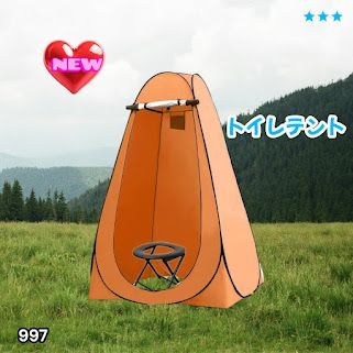 #997 トイレ テント オレンジ 簡易折りたたみトイレ付き キャンプ アウトドア 海水浴 仮設 簡易シャワー室 着替え 簡単設置 ワンタッチで開くだけ ※一部地域離島別途配送料有 7,489円