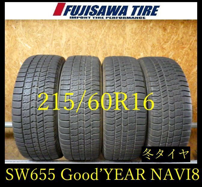 【SW655】15F●送料無料●2023年製造 約7.5部山●Good'YEAR ICE NAVI 8●215/60R16●4本