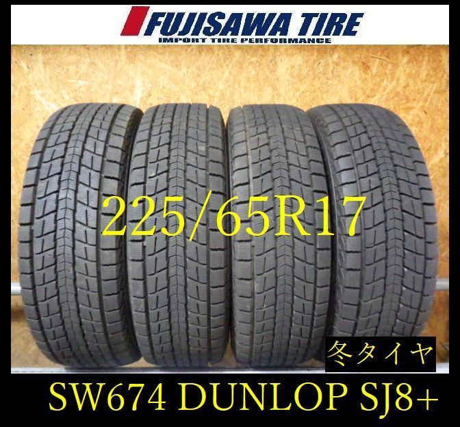 【SW674】39F●送料無料●2025年製造 約8.5部山●DUNLOP WINTERMAXX SJ8+●225/65R17●4本 26105480