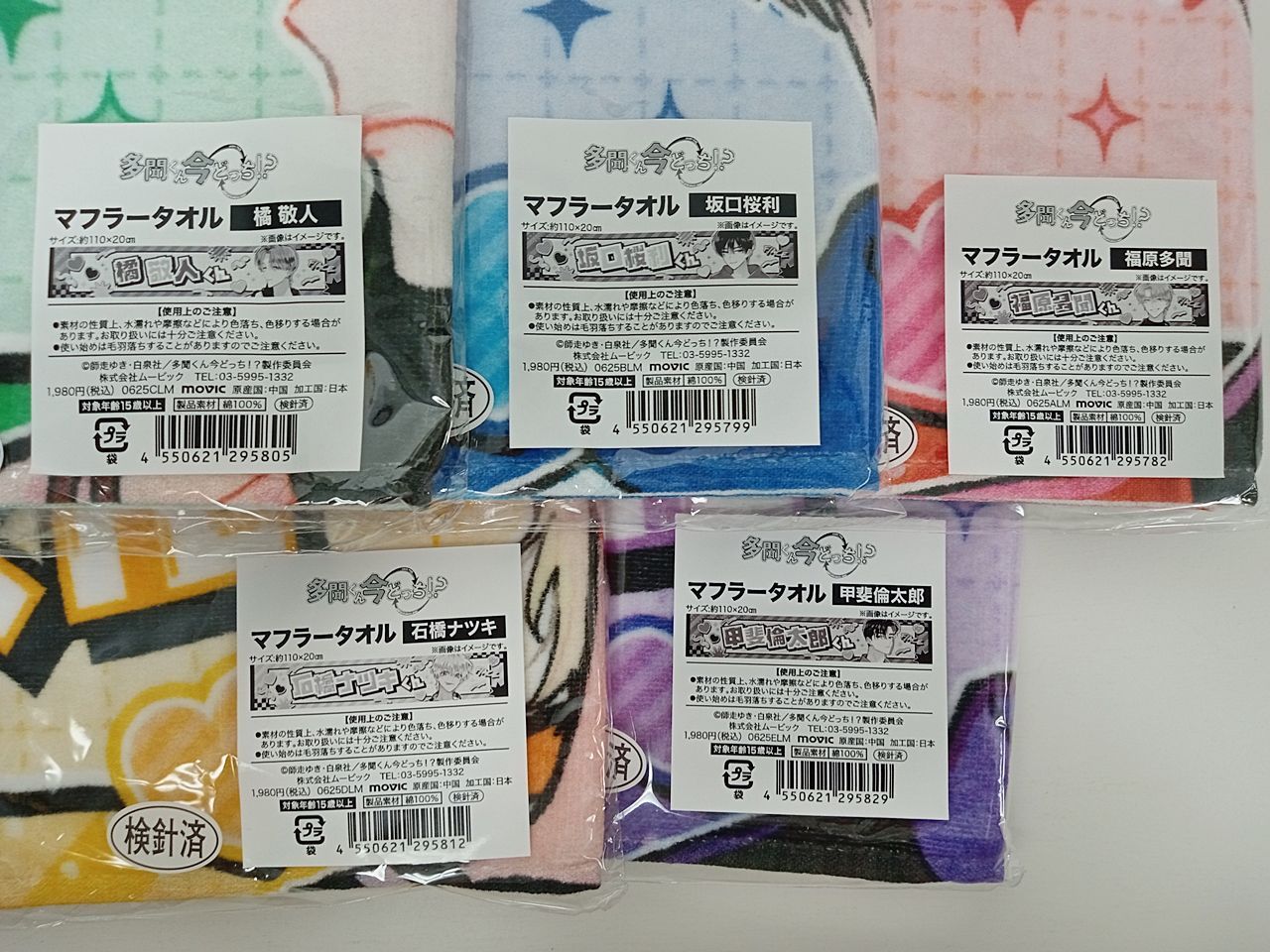 多聞くん今どっち！？マフラータオル F/ACE 福原多聞 坂口桜利 石橋