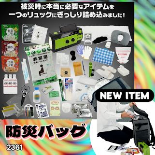 #2361 防災 バッグ 51点セット 防災 緊急時 災害 非常食 救急セット 防災雑貨 衛生用品 多機能防災ラジオ 防災士監修 ※北海道、沖縄本島、沖縄の離島、その他離島へは別途配送料有り