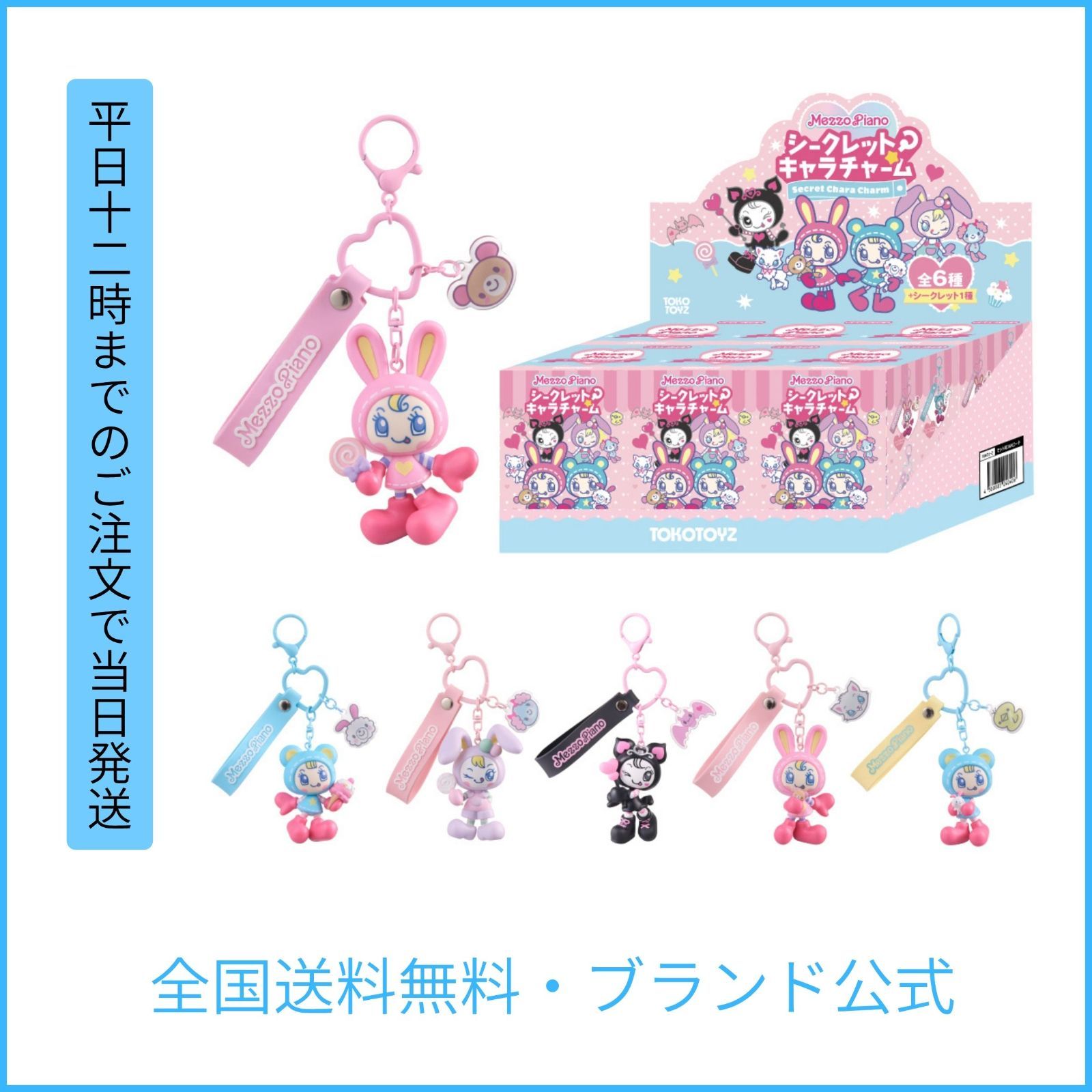 TOKOTOYZ公式】メゾピアノ シークレットキャラチャーム（6箱セット