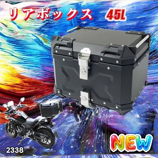 #2338 バイク用 リア ボックス 45L ブラック 鍵ロック機能付き 防塵 完全 防水 軽量 持ち運び バックレスト付き 多くのキャリア 対応 取り付け 簡単 ※一部地域離島別途配送料有