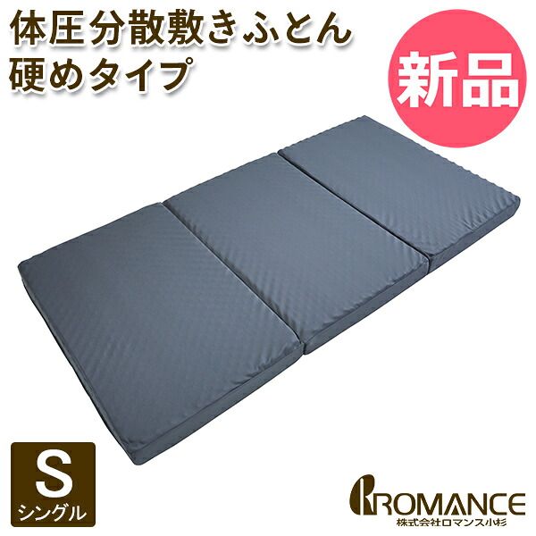 【新品】 ロマンス小杉 圧縮梱包体圧分散マットレス S シングル 敷き布団 敷ふとん 3つ折りマットレスタイプ 硬めタイプ 日本製 折りたたみ 腰サポート 寝返り 快眠 敷寝具 寝室 Romance Kosug カラー1 [RMC-80]