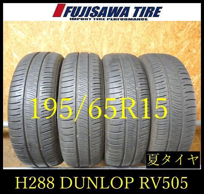 【H288】28E◆送料無料◆2023年製造 約7.5～8部山◆DUNLOP ENASAVE RV505◆195/65R15◆4本