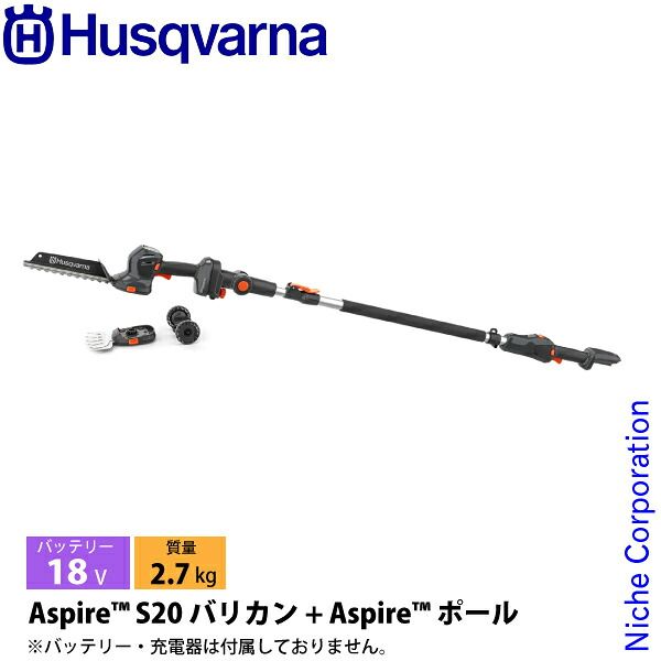 【新品】 ハスクバーナ アスパイア S20 バリカン + アスパイア ポール 本体のみ 970716702 ヘッジトリマ 充電式 バッテリー式 電動 高枝 高木