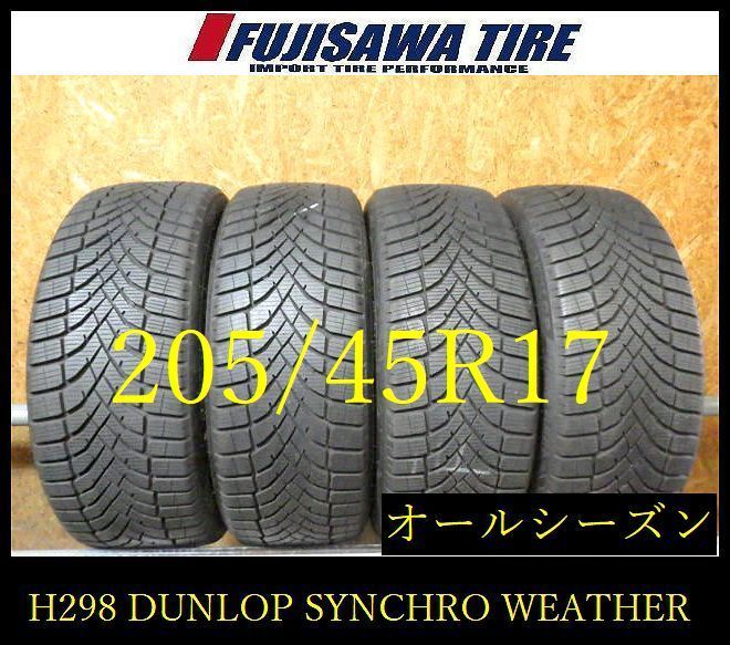 【H298】55G◆送料無料◆2026年製造 約9部山◆DUNLOP SYNCHRO WEATHER◆205/45R17◆4本