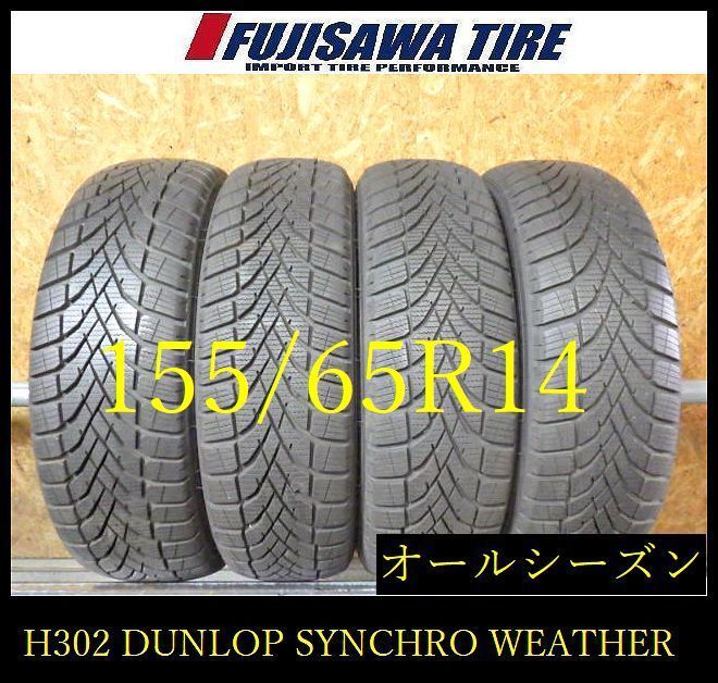 【H302】22E◆送料無料◆2025年製造 約8部山◆DUNLOP SYNCHRO WEATHER◆155/65R14◆4本