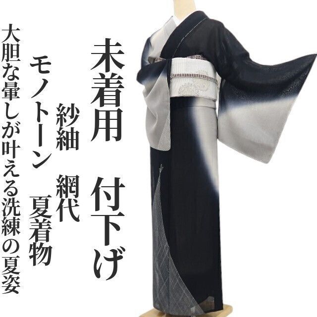 【未着用・夏付下げ】紗紬 網代 モノトーン 夏着物 正絹 仕付け糸 tomihisa”大胆な暈しが叶える洗練の夏姿”9336