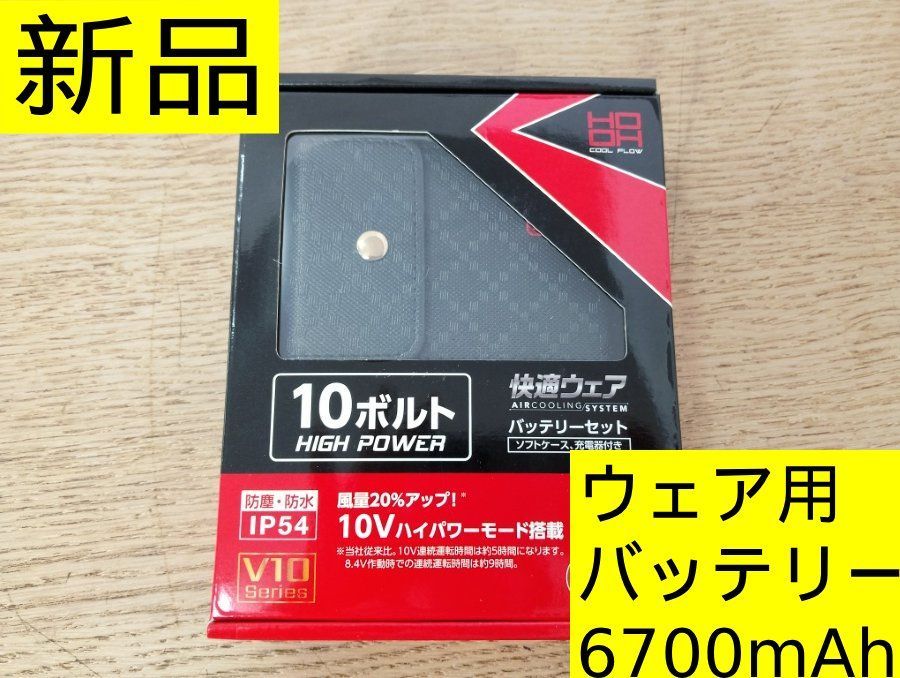 [Brand New] Comfortable Wear Battery, 6700mAh, Murakami Clothing, HOOH Set, V1001 10V V10 Series, Air Conditioning Clothes, Work Clothes with Fan, Rechargeable Battery, Li-ion Battery, IP54, Dustproof, Waterproof, Black Case Included, Control Number: TN8538AO-C