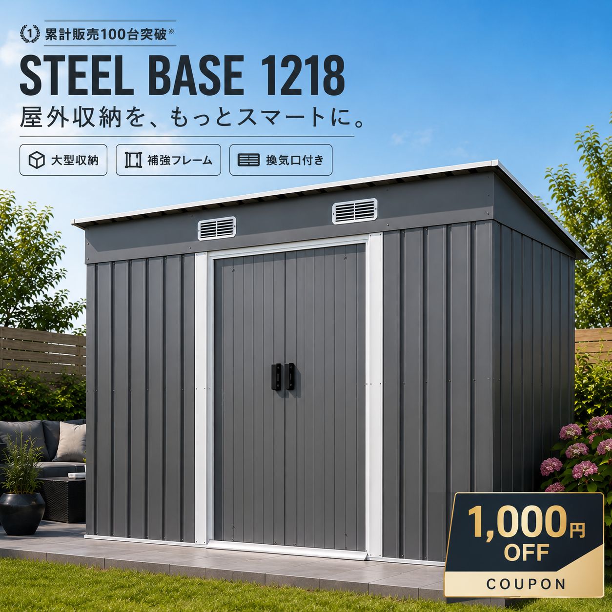 【1,000円OFFクーポン】物置 屋外 大型 倉庫 STEEL BASE 1218 スチール物置 戸外収納庫 床材補強フレーム付き 引き戸 両開き 大容量 換気口付き 防錆 頑丈 屋外収納 ガーデン収納 庭 ベランダ 工具収納 グレー