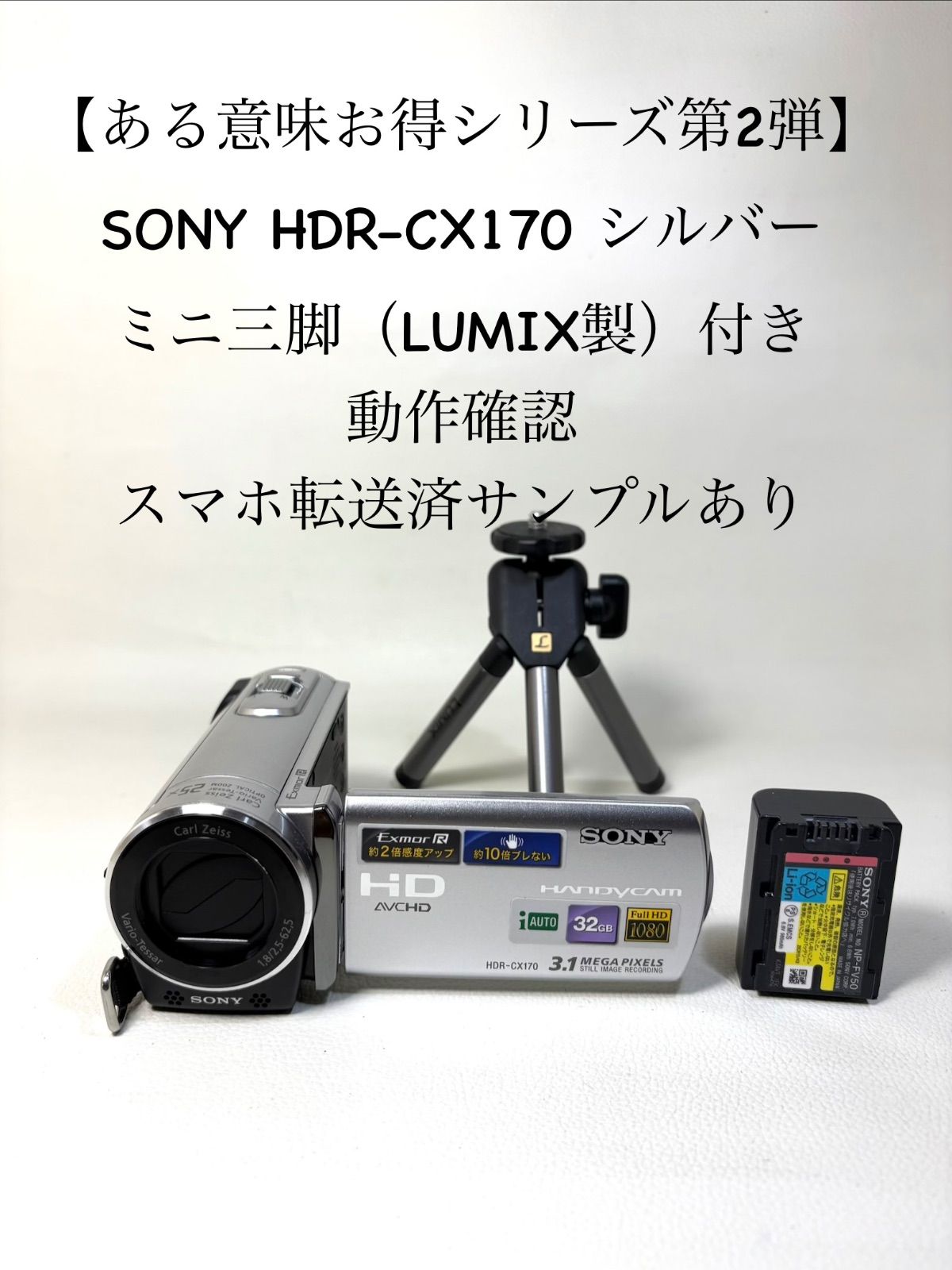 [Value in a sense series Part 2] SONY HDR-CX170 with silver mini tripod (made by LUMIX) operation confirmation & smartphone transferred samples available