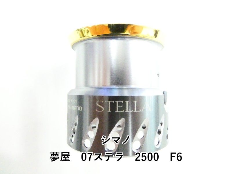 シマノ 夢屋　07ステラ　2500　F6 (03-9308160005)