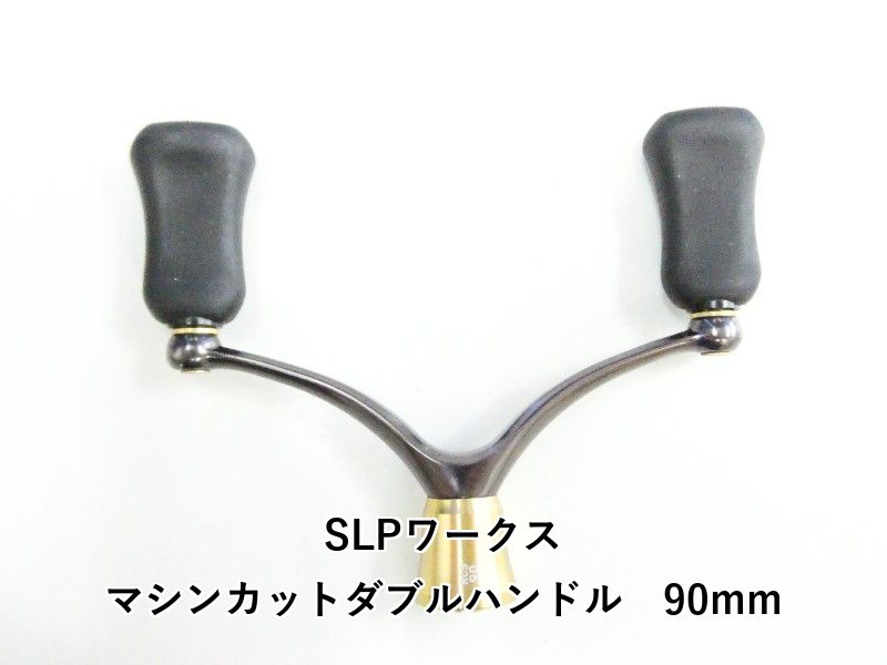 SLPワークス マシンカットダブルハンドル　90mm (03-9308170002)