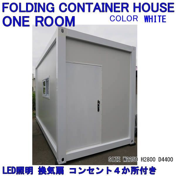 在庫品即納可 CONTAINER HOUSE １-ROOM 15ft Model LED照明 換気扇 コンセント４か所 窓 付き コンテナハウス 15フィート プレハブ住宅 モダンなデザイン 事務所 休憩室 小型住宅プレハブ オフィス ガレージ 書斎 勉強部屋