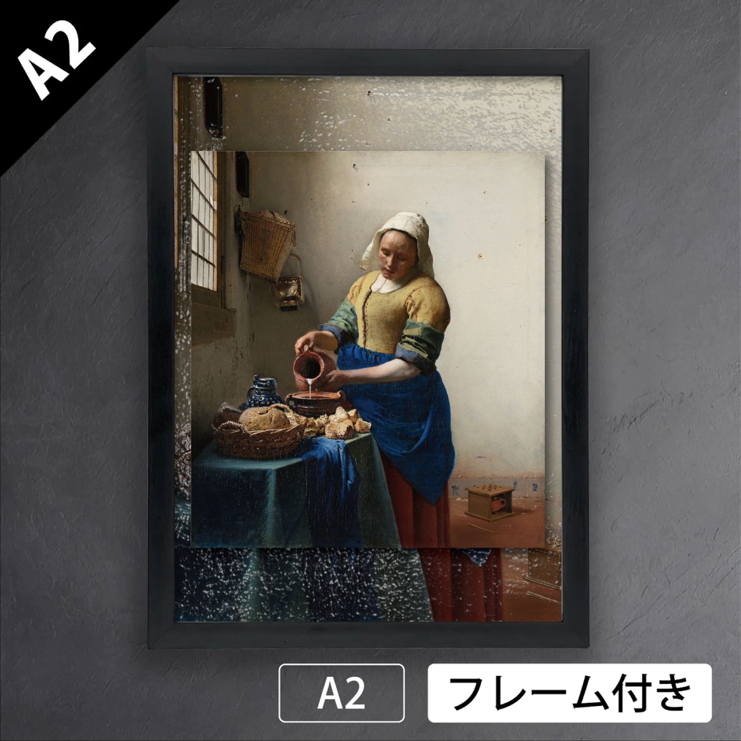 ヨハネス・フェルメール「牛乳を注ぐ女」（1660年）　光の魔術師　アートポスターA2　マット紙【フレーム付】《IN》