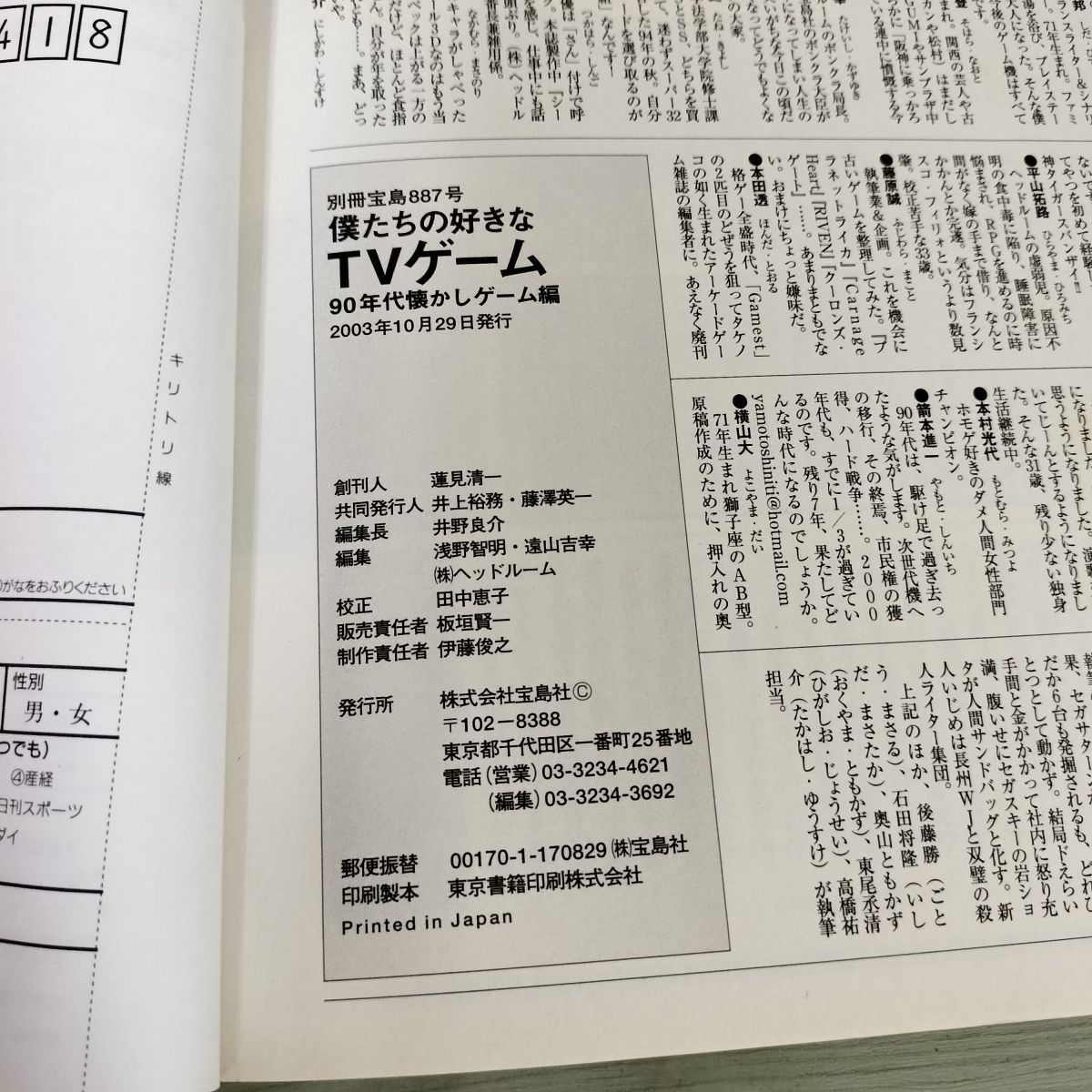 僕たちの好きなTVゲーム '80年代懐かしゲーム編 (別冊宝島 797) 宝島社 170040 thumbnail 4
