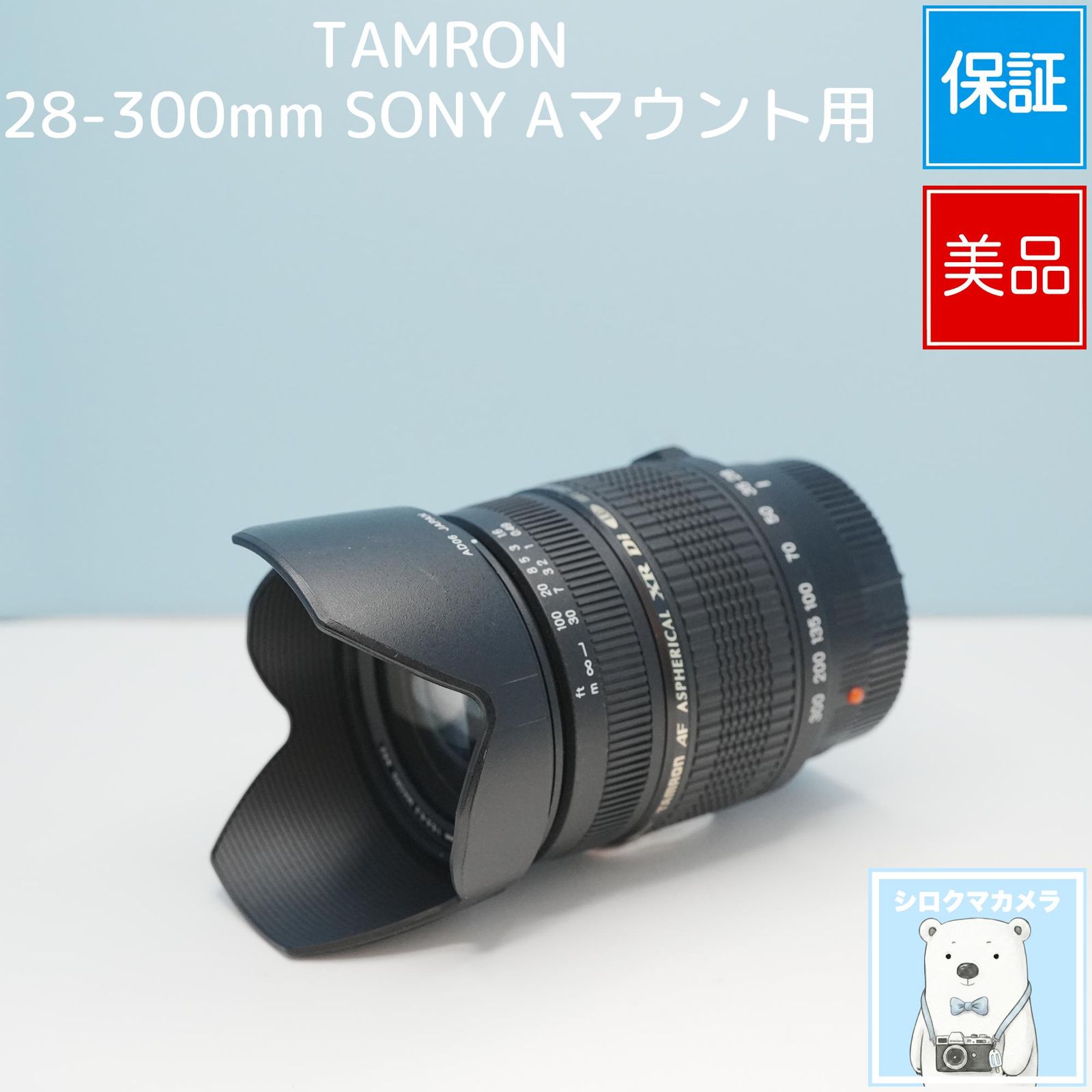 TAMRON 28-300mm SONY Aマウント用 標準+望遠レンズ 美品 シロクマ