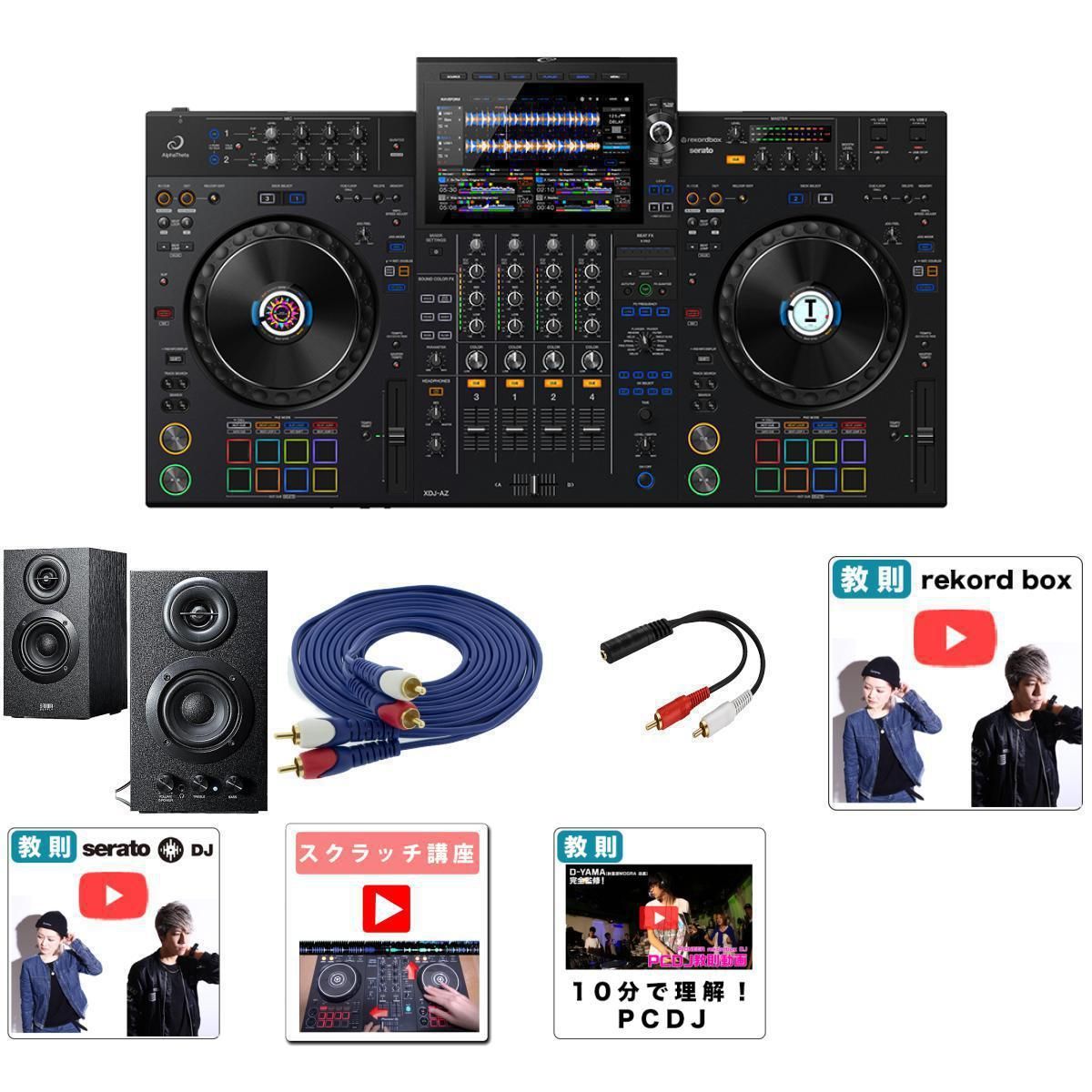 【【低音ブースト対応】アンプ内蔵木製スピーカー】AlphaTheta(アルファシータ) / XDJ-AZ_400-SP068_AV3MRCARCA-MHF001Op8_set