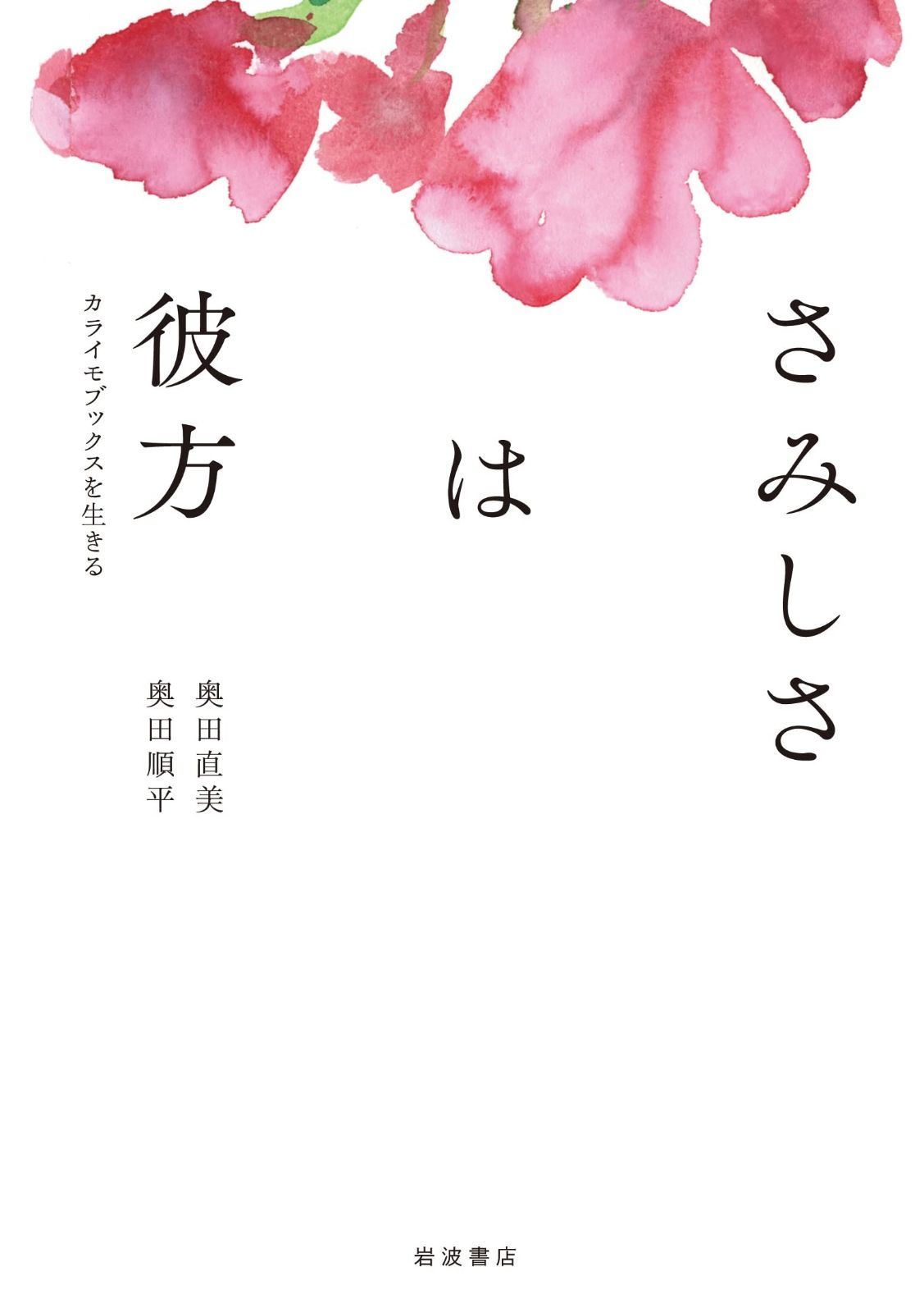 さみしさは彼方 カライモブックスを生きる 本・雑誌・漫画 本 【公式通販】