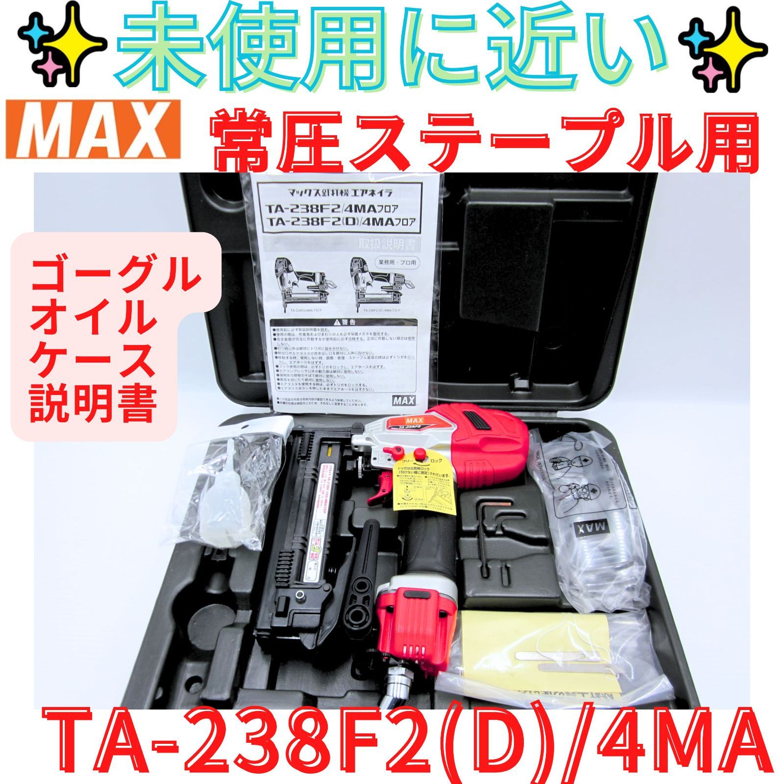 未使用に近い【領収書発行可】マックス(MAX) 常圧ステープル用エアネイラ TA-238F2(D)/4MAフロア