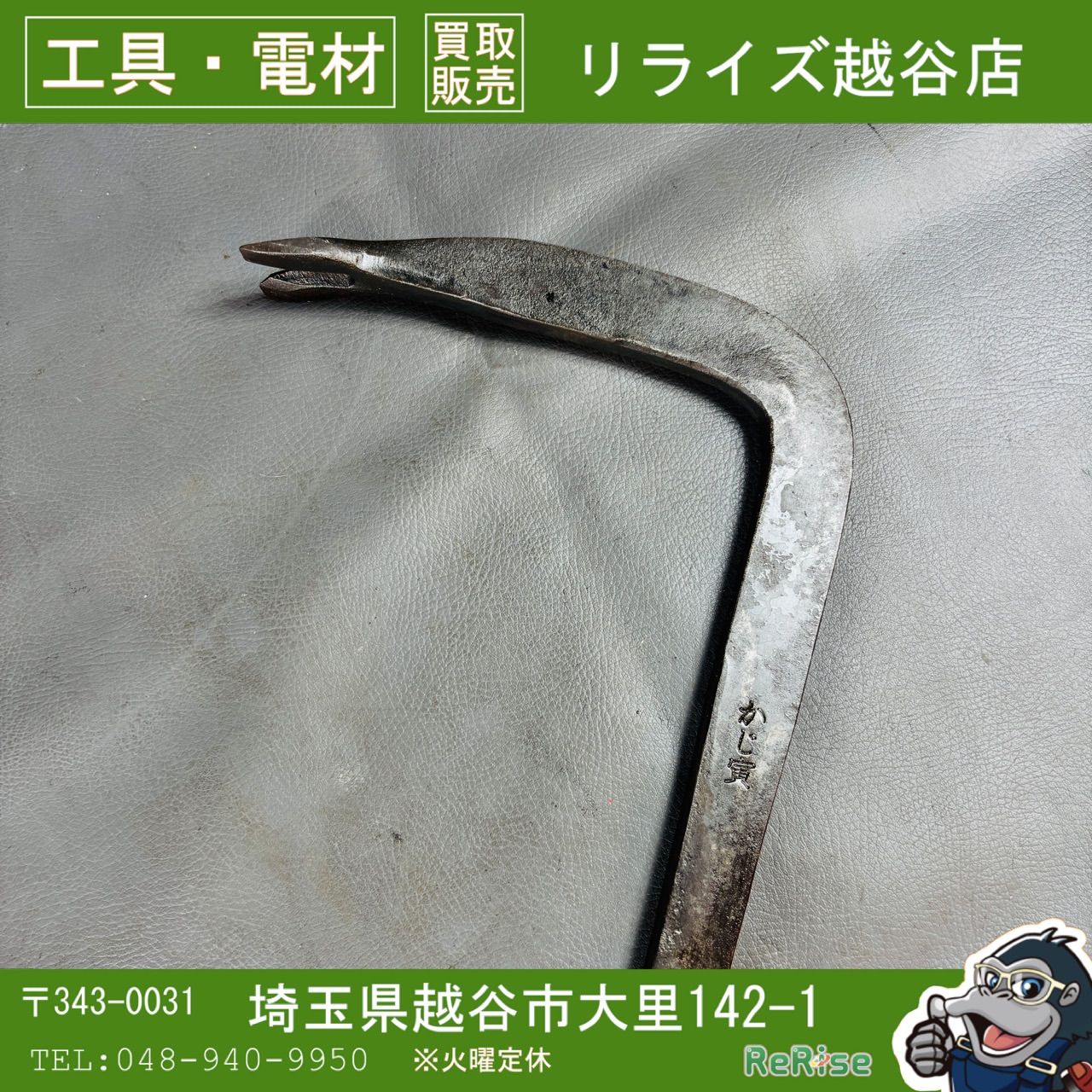 かじ寅バール 鍛冶屋バール　約760mm 【中古希少】【越谷店】