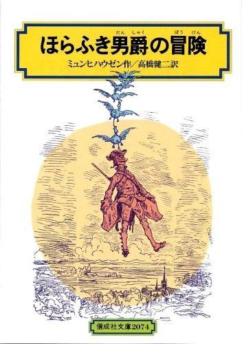 ほらふき男爵の冒険 (偕成社文庫2074)
