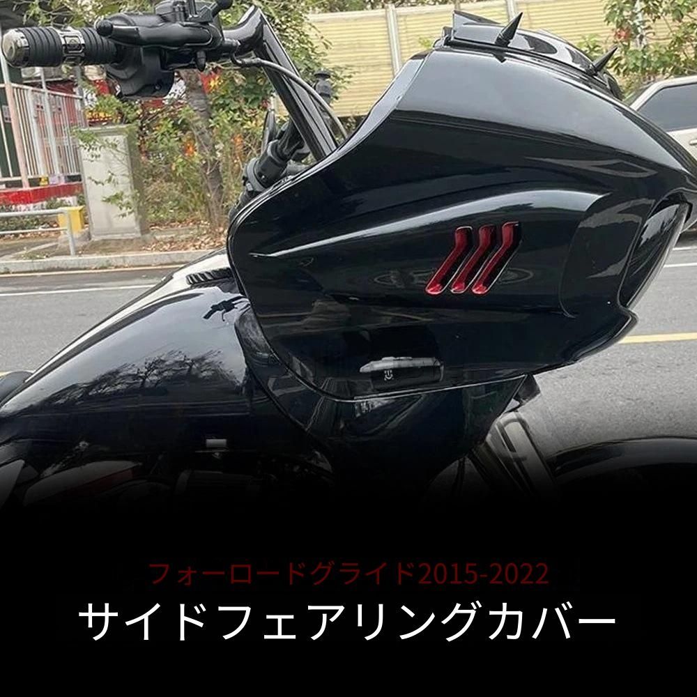 ハーレー Road Glide 2015-2022対応 サイドボディカバー FLTRX FLTRK FLTRU FLTRXS FLTRUSE FLTRXSE ABS製 ブラック 傷・擦れ・汚れ対策 外装保護 サイドパネル 外装アクセント