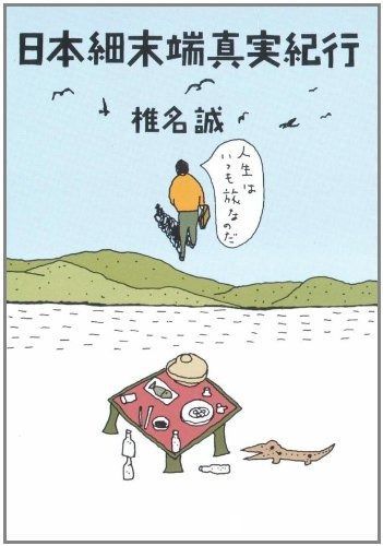 日本細末端真実紀行 (角川文庫 緑 510-4)